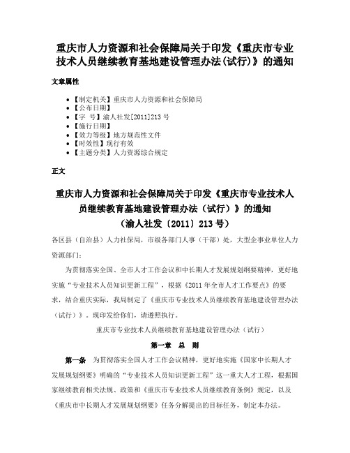 重庆市人力资源和社会保障局关于印发《重庆市专业技术人员继续教育基地建设管理办法(试行)》的通知