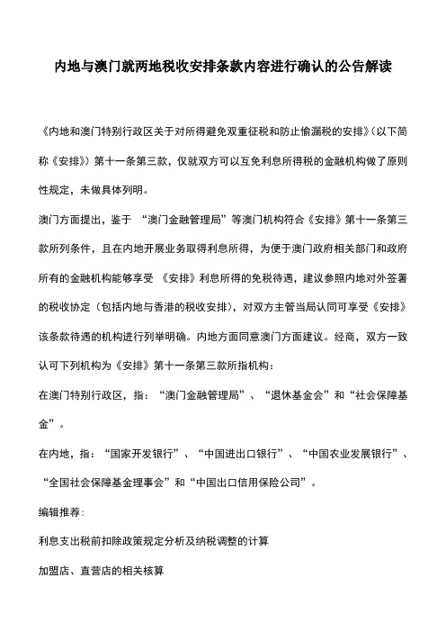 会计实务:内地与澳门就两地税收安排条款内容进行确认的公告解读