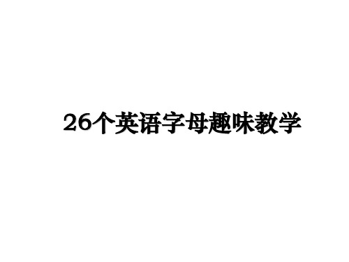 最新26个英语字母趣味教学教学讲义PPT