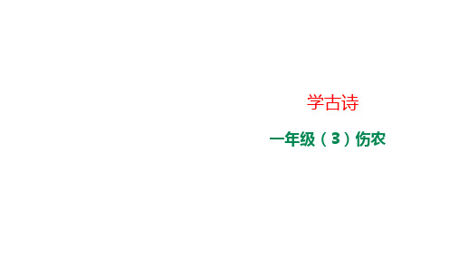 一年级上册语文学古诗《伤农》部编[新教材]