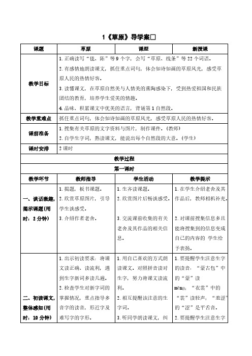 人教版六年级语文-《草原》导学案