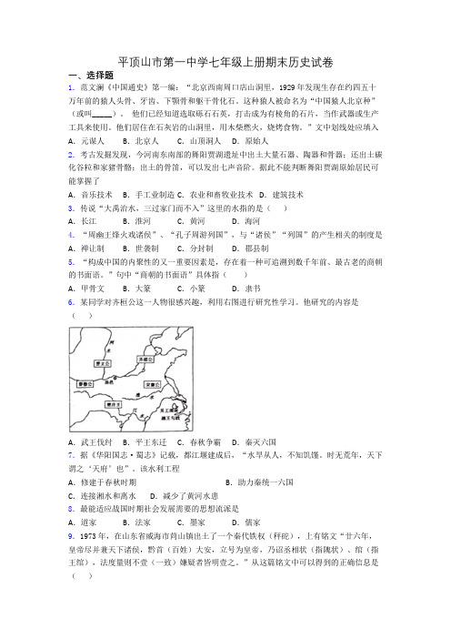 平顶山市第一中学七年级上册期末历史试卷