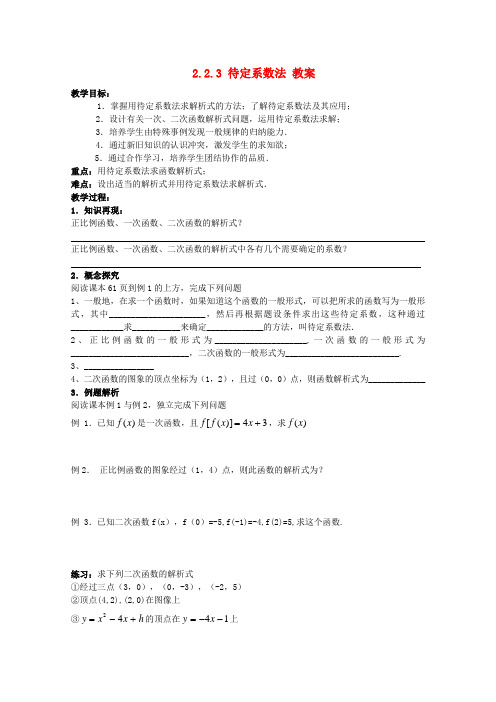 高中数学 2.2.3待定系数法教案 新人教B版必修1