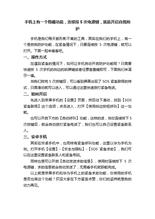 手机上有一个隐藏功能，连续按5次电源键，就能开启自我防护