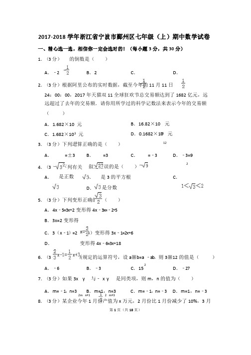 2017-2018学年浙江省宁波市鄞州区七年级(上)期中数学试卷