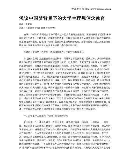 浅议中国梦背景下的大学生理想信念教育