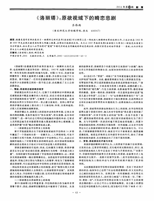 《洛丽塔》:原欲视域下的畸恋悲剧
