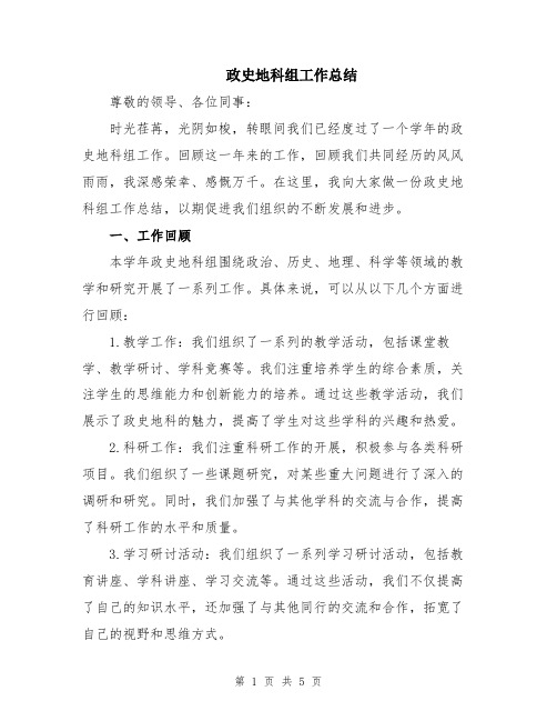 政史地科组工作总结