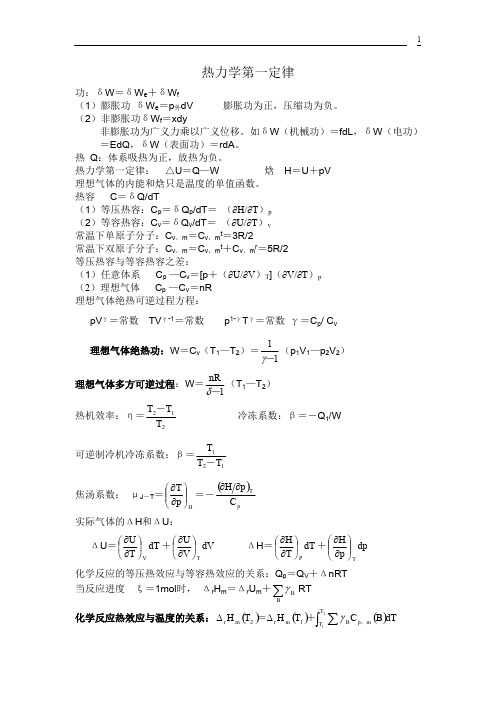 (完整版)大学物理化学公式大全,推荐文档