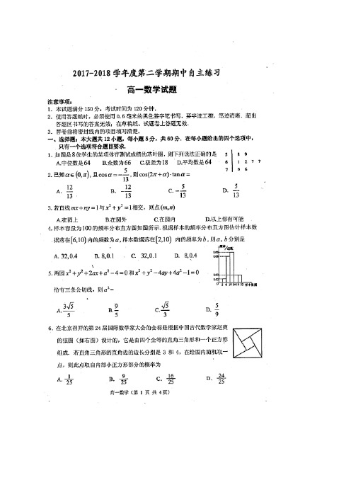 山东省烟台市招远二中2017-2018学年高一下学期期中考试数学试卷(扫描版)