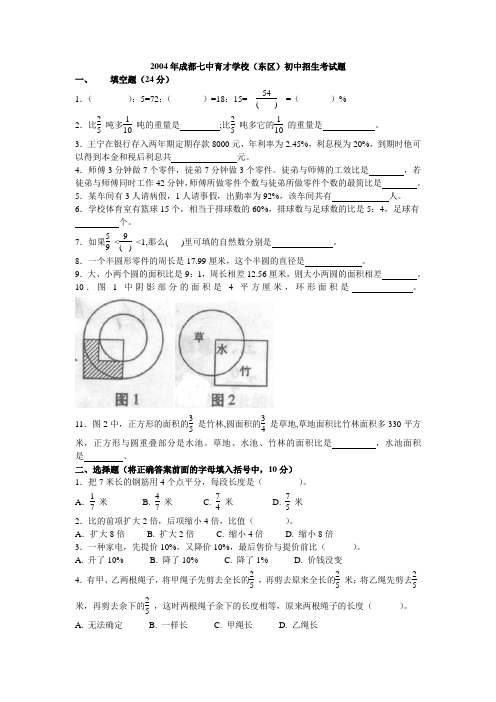 2004年成都七中育才(东区)初中招生考试