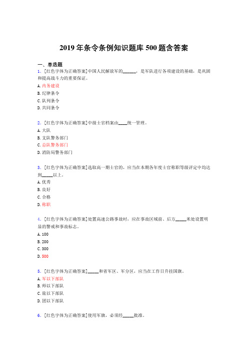 最新版精选2019条令条例知识考试题库500题(标准答案)