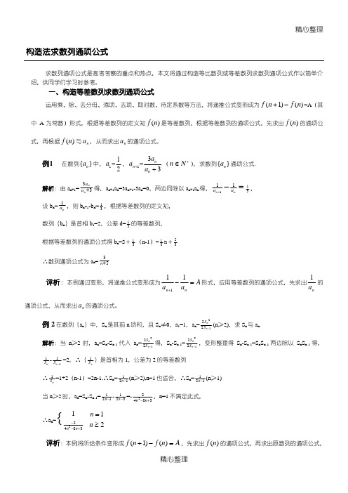 构造法求数列通项公式