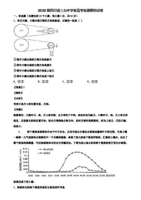 2020届四川省三台中学新高考地理模拟试卷含解析