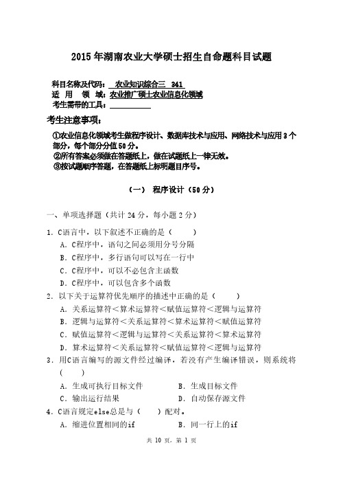 湖南农业大学2015考研真题341 农业知识综合三(农业信息化领域)