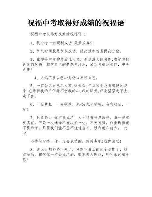 祝福中考取得好成绩的祝福语