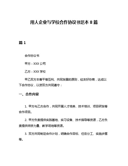 用人企业与学校合作协议书范本8篇