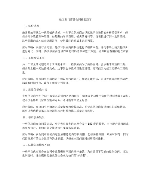 做工程门窗签合同被套路了