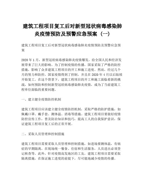 建筑工程项目复工后对新型冠状病毒感染肺炎疫情预防及预警应急预案 (一)