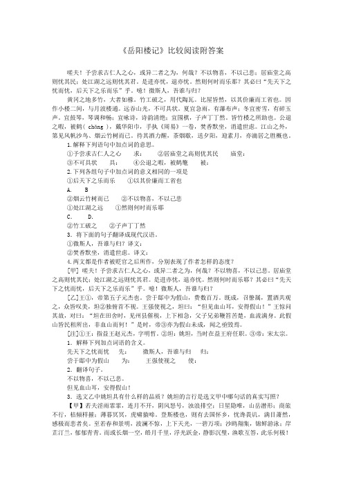 《岳阳楼记》比较阅读附答案