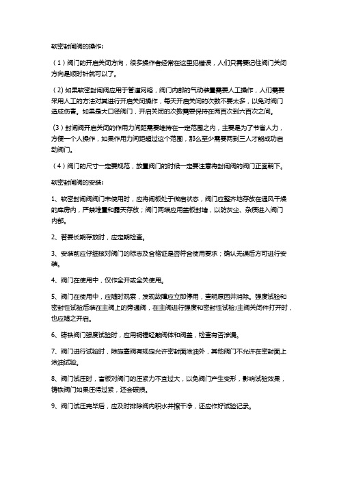 软密封闸阀的操作,安装,维修