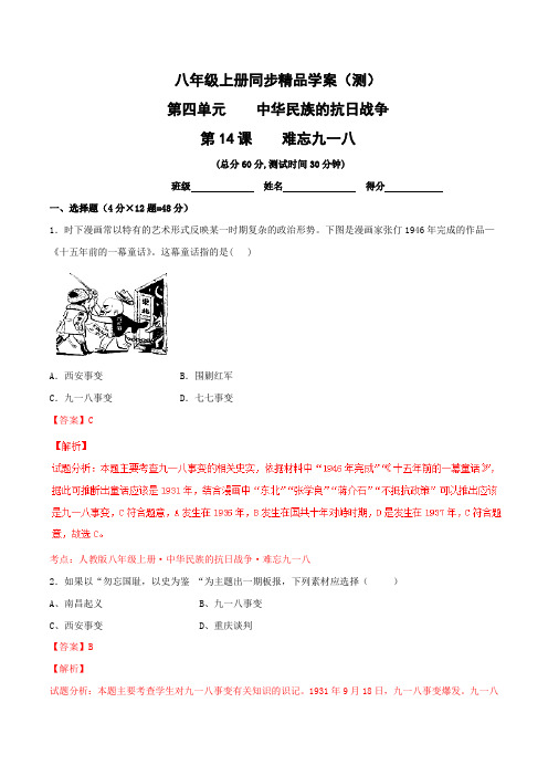 专题14 难忘九一八(测)-2015-2016学年八年级历史同步精品课堂(上册)(解析版)