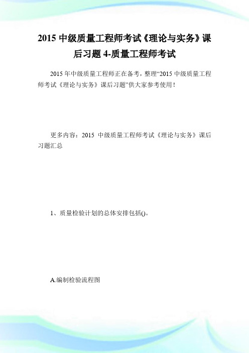 中级质量报告师考试《理论与实务》课后习题4-质量报告师考试.doc