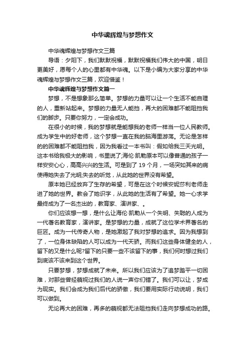 中华魂辉煌与梦想作文三篇