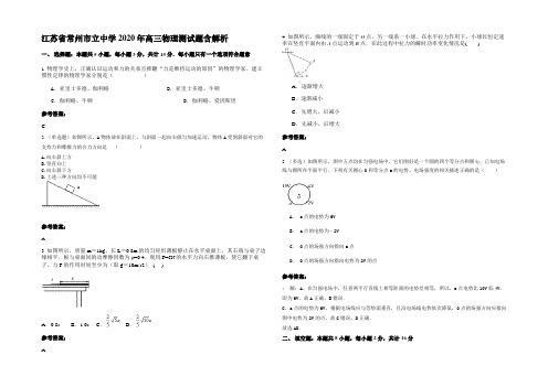 江苏省常州市立中学2020年高三物理测试题含解析