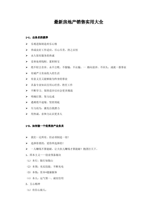 最新房地产销售实用大全