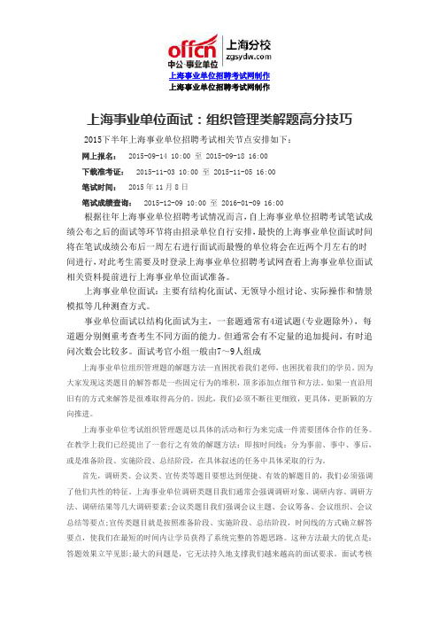 上海事业单位面试：组织管理类解题高分技巧