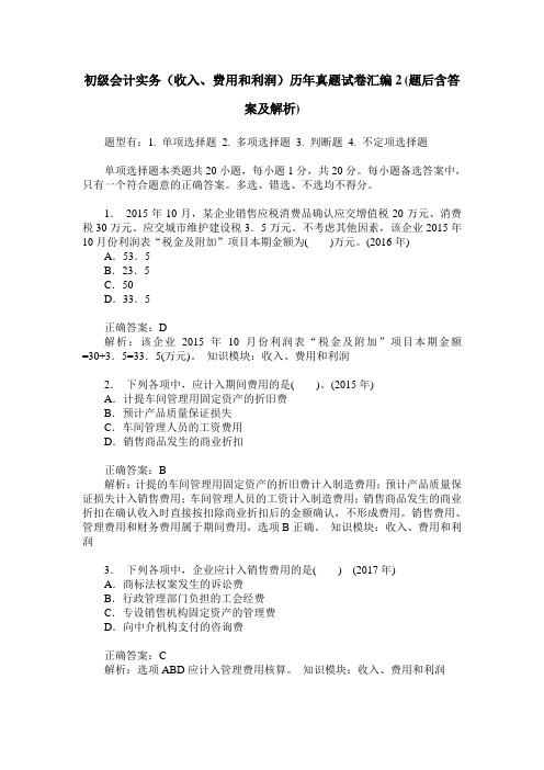 初级会计实务(收入、费用和利润)历年真题试卷汇编2(题后含答案及解析)