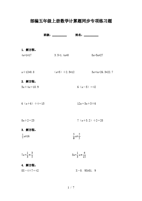 部编五年级上册数学计算题同步专项练习题