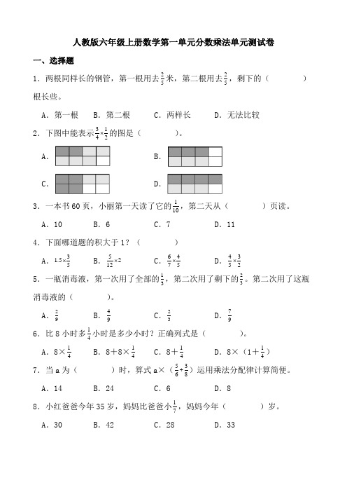 人教版六年级上册数学第一单元分数乘法单元测试卷