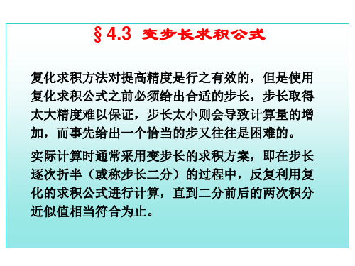 高校(理工类)数学变步长的梯形法则教学(课堂讲义)