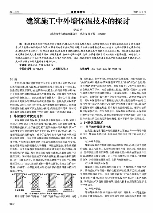 建筑施工中外墙保温技术的探讨