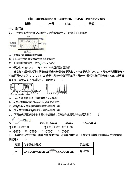 博乐市第四高级中学2018-2019学年上学期高二期中化学模拟题