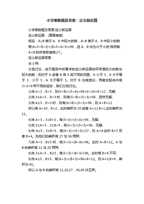 小学奥数题及答案：定义新运算