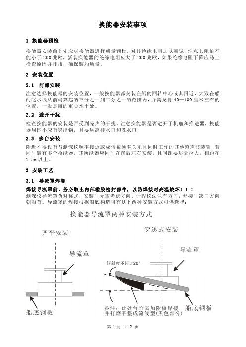 换能器安装注意事项