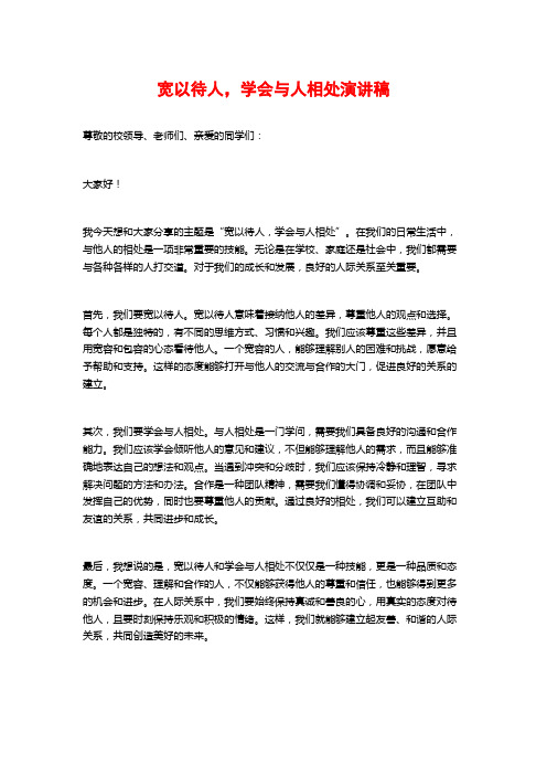 宽以待人,学会与人相处演讲稿