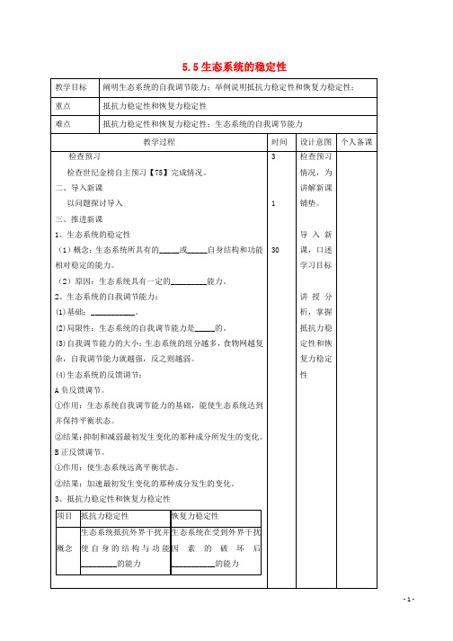 高中生物第5章生态系统及其稳定性5.5生态系统的稳定性教案新人教版必修3