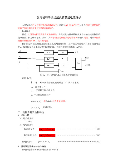 发电机转子绕组过负荷及过电流保护