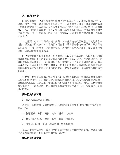 高中历史怎么学的方法