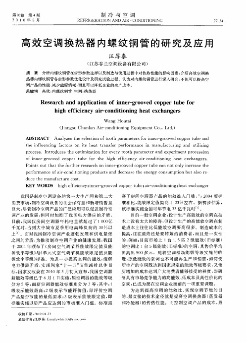 高效空调换热器内螺纹铜管的研究及应用