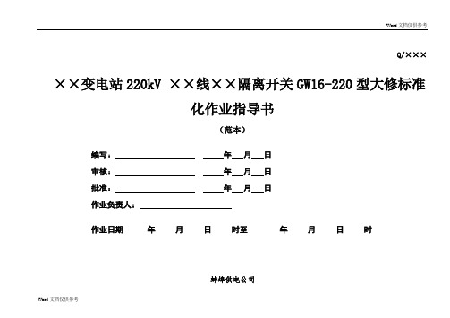 GW16-252隔离开关大修作业指导书