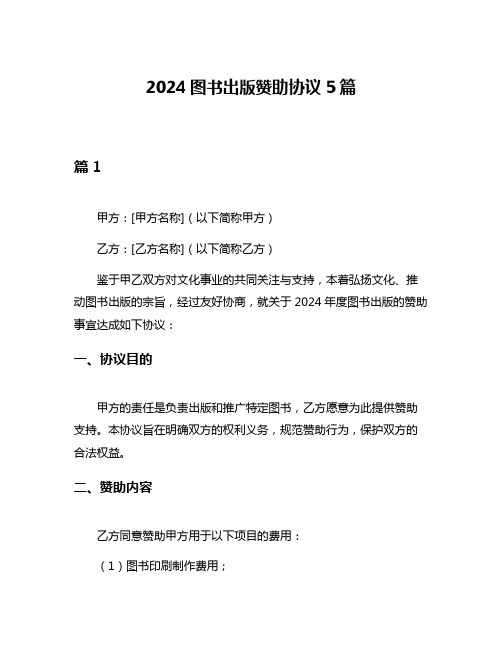 2024图书出版赞助协议5篇