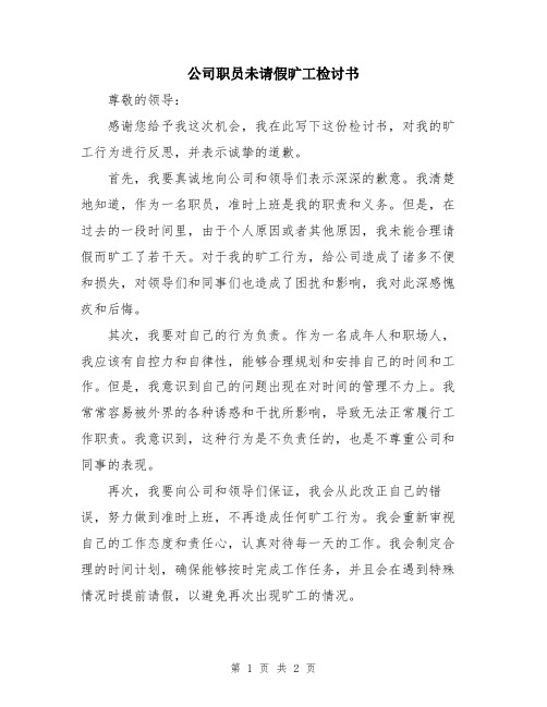 公司职员未请假旷工检讨书