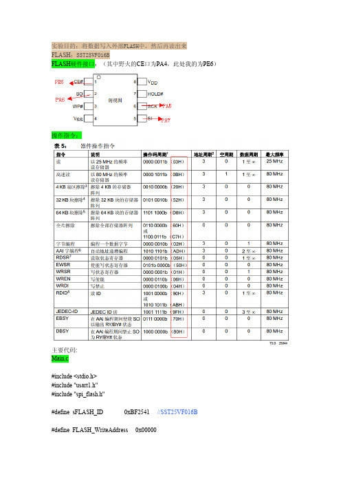 SST25VF016B的FLASH根据野火及网络资料修改的基于IAR的SPI通信