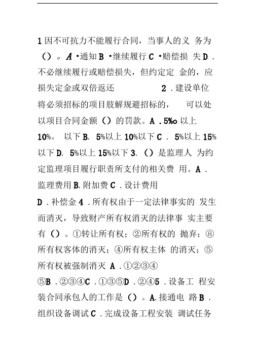 09年设备监理师合同管理精选练习(2)设备监理师考试.doc