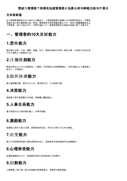 想成为管理者？你得先知道管理者应当具备的10种能力和10个素质